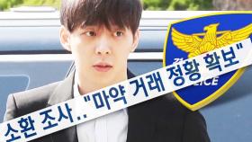 박유천, 마약 혐의 인정 ‘자초한 몰락’