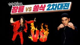 ‘다시 보고 싶은 명장면’ 장룡 VS 쏭삭, 2차대전!