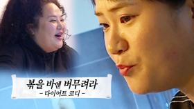 다이어트 코디 김신영의 식단 (feat.홍선영 각서)