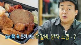 “도시락 속 그 맛(?)” 백종원, 미안한 버거집 패티 맛 표현!