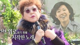 ‘나 떠난 후에라도’ 양희은, 사부의 삶이 담긴 그 노래