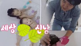 ‘육아 만렙’ 윤상현, 물놀이 빙자한 아이들 목욕시키기!