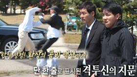 ‘환상의 호흡’ 이승기 X 육성재 X 이상윤의 화려한 격투신!