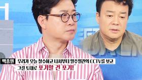 “CCTV 보고 포기할 건 포기” 백종원의 최후통첩!