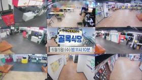 [6월 5일 예고] “사각지대 많아” CCTV 위치 바꾼 꿈뜨락몰