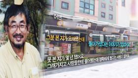 사라진 씨돌 아저씨의 행방은 어디로?