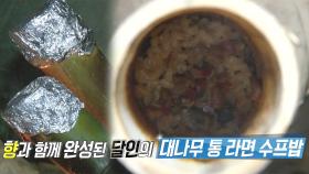 ‘야생에서 대나무 밥을?’ 금손 달인의 요리 실력!