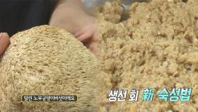 ‘노루 궁둥이 버섯’ 달인만의 회 숙성 비법!