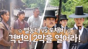 [메이킹] 별동대 vs 도채비 숨막히는 2막을 열다! 녹두꽃 15-16화 메이킹