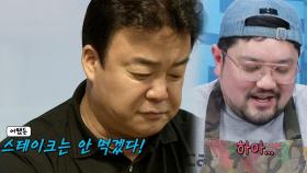 “한 잔 하긴 딱, 허나 스테이크 안 먹어” 백종원, 냉정한 평가!