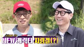 지석진, ‘지냇물’을 잇는 NEW 캐릭터 ‘지링겔(?)’