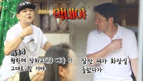 “막내야!!” 최민용 VS 브루노, 불청표 ‘군대놀이!’