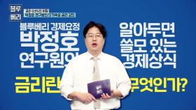 국책연구원 박정호의 금리란 무엇인가