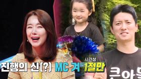 MC 겨, 군더더기 없는 환상 진행 (feat. 귀염뽀짝 축하공연)