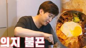 ‘비빔밥 파워’ 강경준, 의지 타오르는 예비아빠!