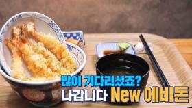 많이 기다리셨죠? ‘New 에비돈’ 등장!