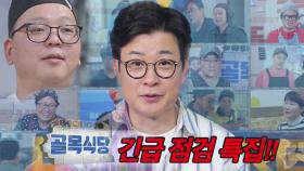 [선공개] 방송 후 궁금하셨던 집 긴급 점검 특집!!