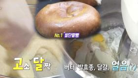 단팥빵 달인, 쫀득쫀득한 쌀 단팥빵 ‘비밀 대공개’