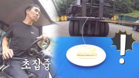지게차로 바늘구멍에 소면 끼우기! 이게 가능해?