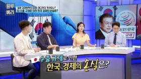 [블루베리] 일본 수출규제, 한국경제에 어떤 타격 주나?