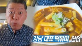 한번 먹으면 멈출 수 없는 ‘강남 떡볶이 달인’의 맛!