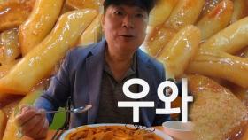 침샘 폭발시키는 ‘송파 떡볶이 달인’의 마법!