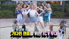 무더위 날려줄 화려한 컴백 ‘ITZY - ICY’