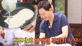 ‘요리 서툰’ 김민우, 불청 멤버들 응원 속 메밀전 부치기!