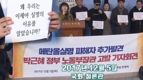 [에필로그] “왜 대한민국은 사고가 나면 쉬쉬하는가” 메탄올 실명 피해자들의 외침