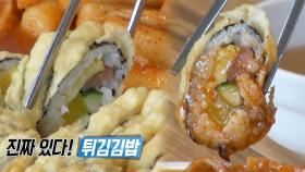 튀김과 김밥의 환상적 만남! 튀김 김밥의 달인