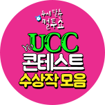 컬투쇼 UCC 콘테스트 수상작 모음