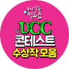 컬투쇼 UCC 콘테스트 수상작 모음