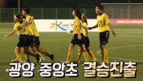 한편의 드라마 같은 ‘광양중앙초 축구소녀들’의 도전기!