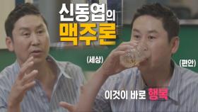[2차 티저] 자칭 알코올 재판관 ‘신동엽’의 맥주·소주론!
