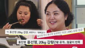 [선공개] 날씬해진 홍선영, 20kg 감량한 비법 大 공개!