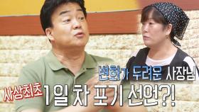 [9월 18일 예고] 1일차 포기 선언(?)에 심상치 않은 기운 느끼는 3MC!