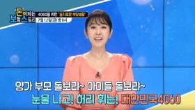 돈보스 27회 본방송 예고 : 허리 휘는 4060세대를 위한 슬기로운 부양생활의 모든것!