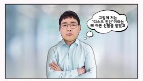 갑작스럽게 디스크 진단을 받은 안타까운 사연