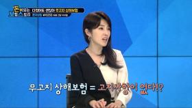 다쳤어도 괜찮아, 무고지 상해보험