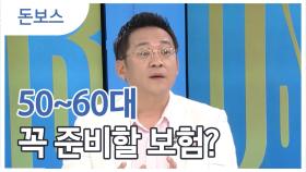 50~60대가 준비할 보험은 따로 있다!?
