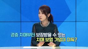 치매보험 가입 꿀팁! 경증치매 보장 범위