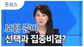 보험 준비에도 선택과 집중이 필요!