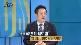 행복한 노후를 위해 꼭 필요한 이색보험, 치매보험과 당뇨보험