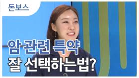 암에 관한 특약 보험, 잘 선택하는 법