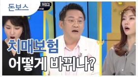 돈보스에서 공개하는 치매보험 개정의 모든 것