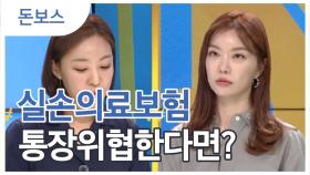 통장 잔고 위협하는 실손의료보험