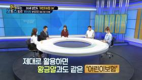 30세 성인도 가입 가능한 어린이보험의 매력