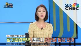 낡은 보험 속 돈 까먹는 특약, 장기입원특약