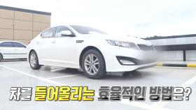 사고 시 차량을 들어 올리는 올바른 방법은 무엇일까?