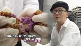 ‘큐브 크림빵’ 그 초절정 부드러움의 비밀은?